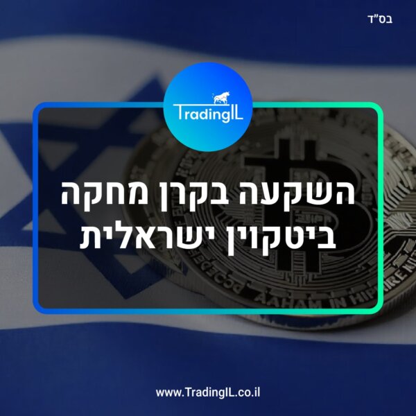 קרנות ביטקוין ישראליות – השוואת קרנות מחקות ביטקוין שנסחרות בשקלים