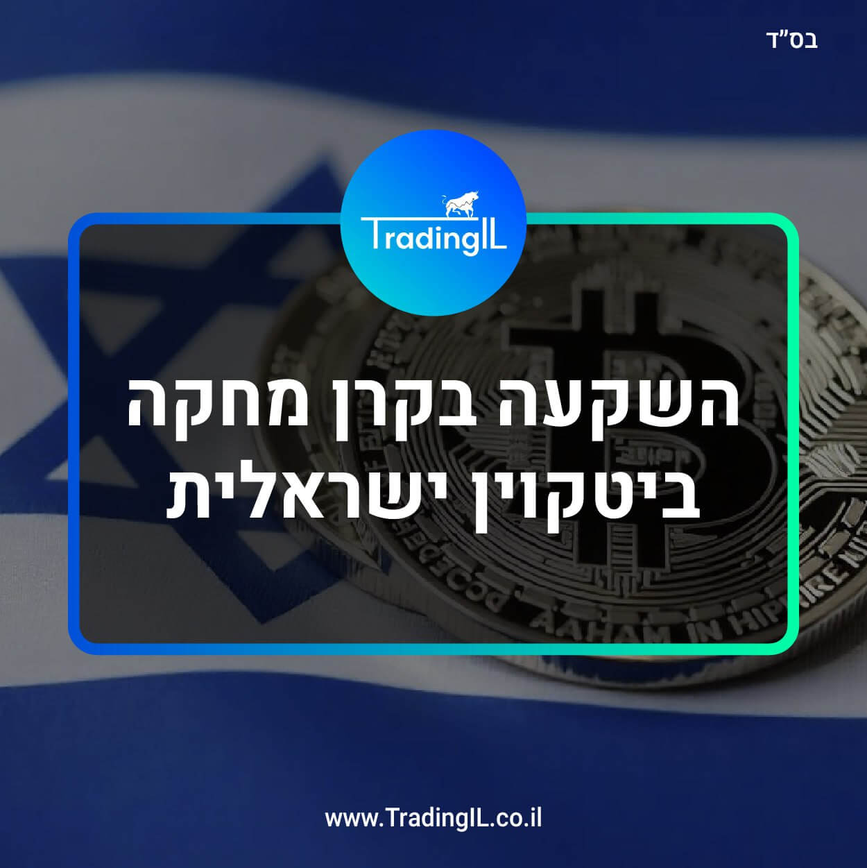 קרנות ביטקוין ישראליות, קרן מחקה ביטקוין ישראלית, קרן ביטקוין ישראלית, קרן עוקבת ביטקוין בשקלים, קרן מחקה ביטקוין בשקלים