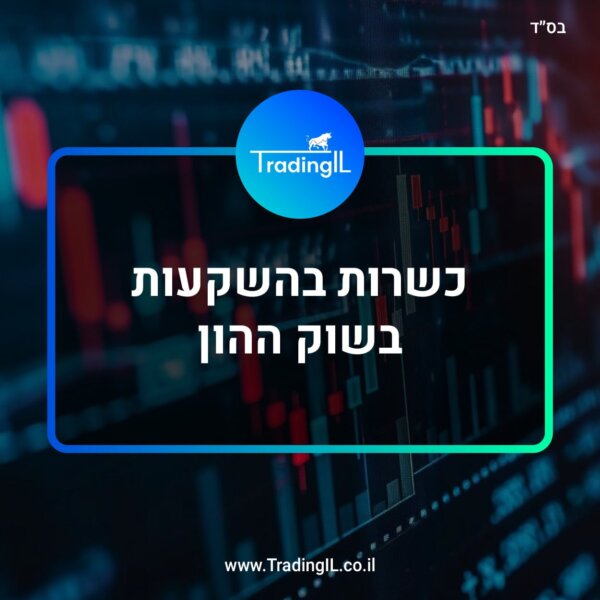 כשרות בהשקעות – המדריך להשקעה כשרה בשוק ההון