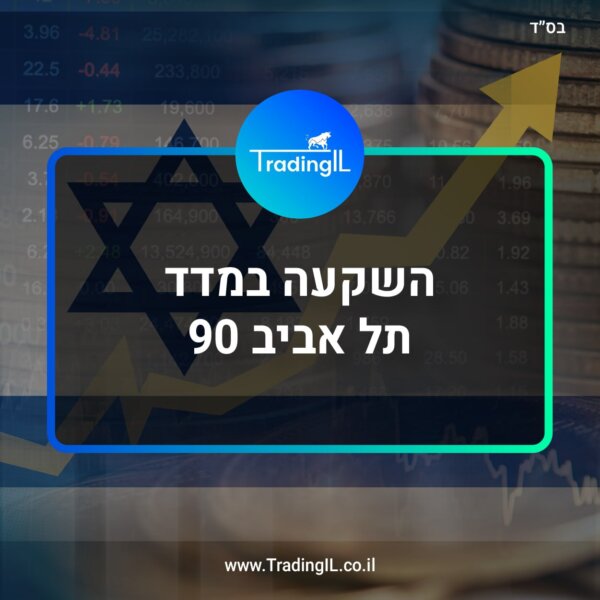 מדד תל אביב 90, מדריך מקיף על מדד ת"א 90 והאם כדאי להשקיע בו?