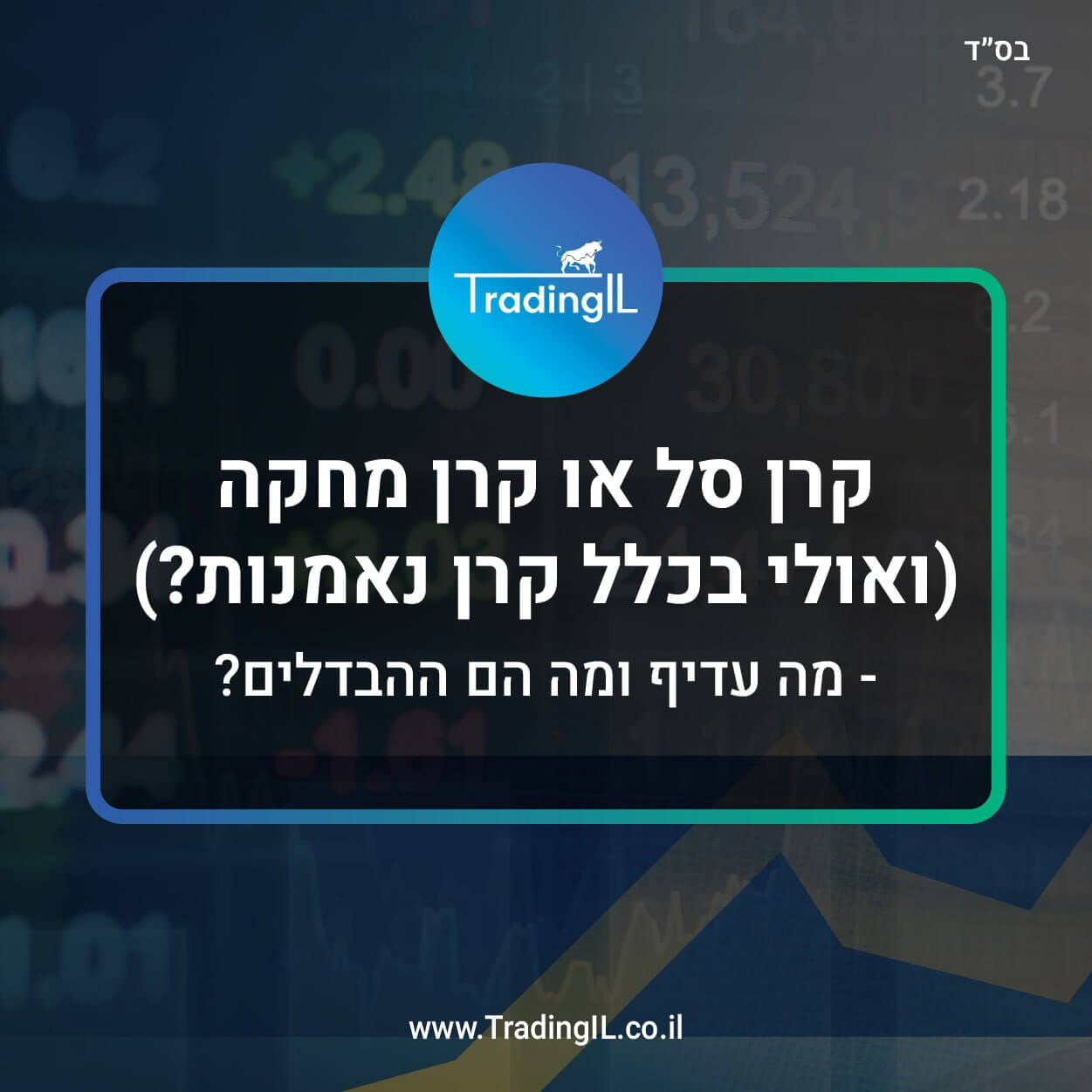קרן סל או קרן מחקה, ההבדל בין קרן מחקה לקרן סל, מה זה KTF, קרנות מחקות בישראל, מה זה קרנות מחקות מדד, מה ההבדל בין ETF ל MTF