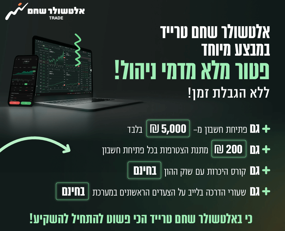 אלטשולר טרייד חוות דעת, אלטשולר טרייד ביקורת, הטבות הצטרפות אלטשולר שחם טרייד, עמלות מסחר אלטשולר טרייד, אלטשולר שחם טרייד עמלות, פתיחת חשבון אלטשולר טרייד