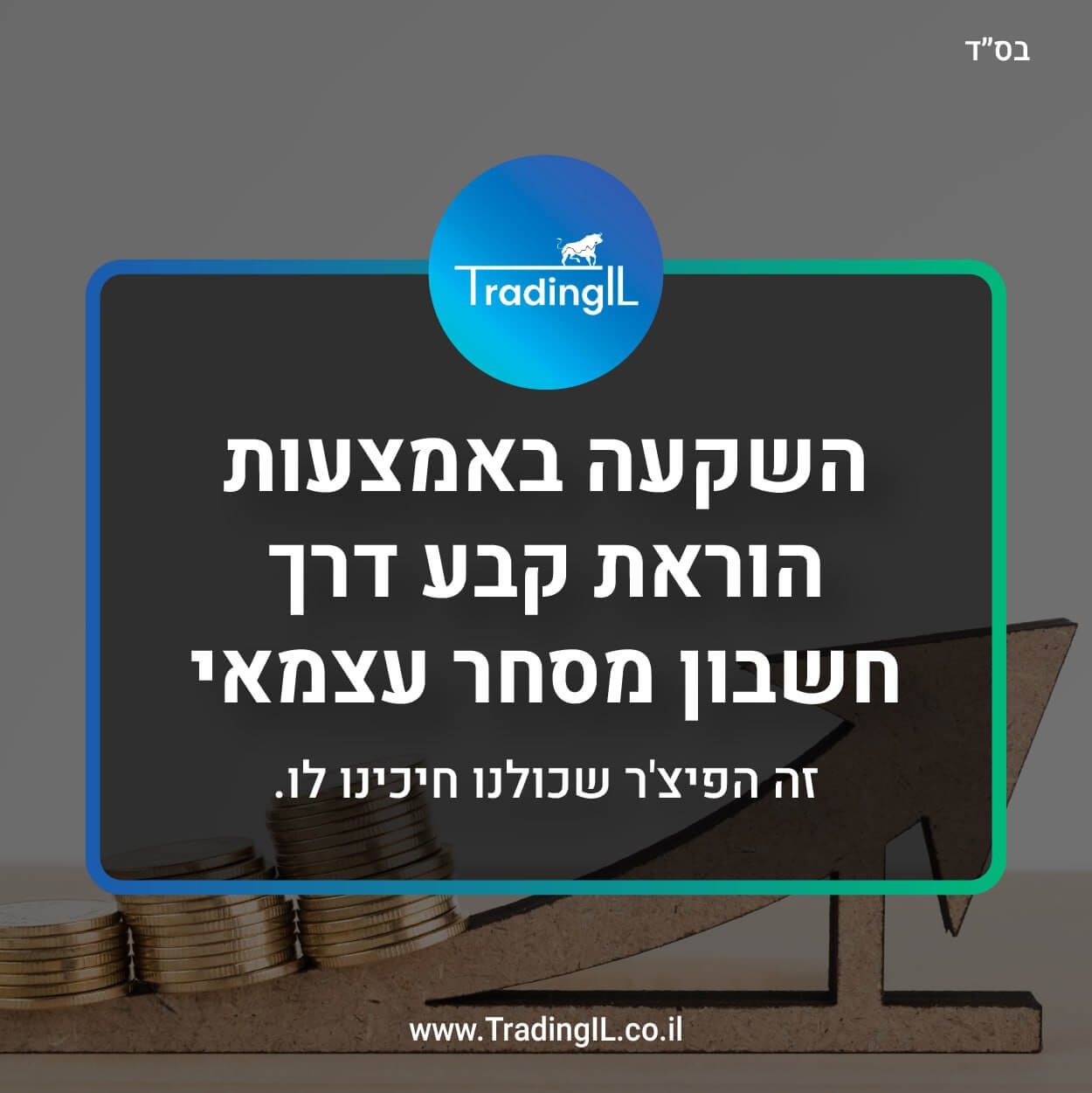 הוראה מחזורית, השקעה קבועה, השקעה אוטומטית, השקעה באמצעות הוראת קבע, הוראת קבע דרך חשבון מסחר עצמאי, הוראת קבע אקסלנס טרייד, הוראת קבע חשבון השקעות עצמאי