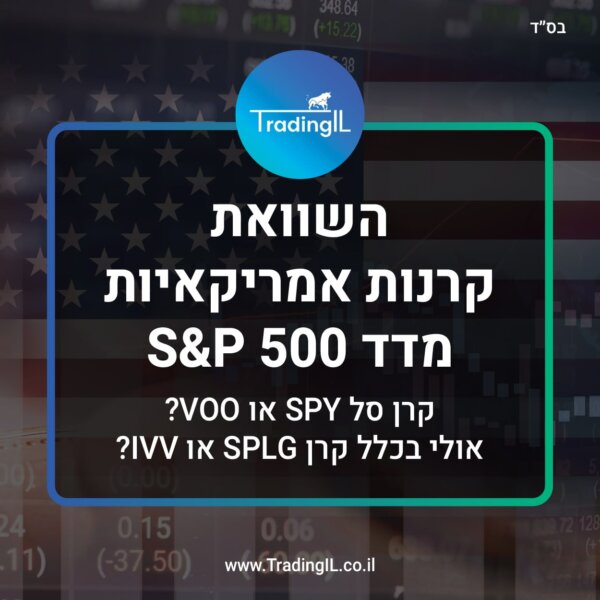השוואה לגבי S&P 500 – קרן סל SPY או VOO? אולי בכלל קרן SPYM או IVV? [השוואת קרנות אמריקאיות]