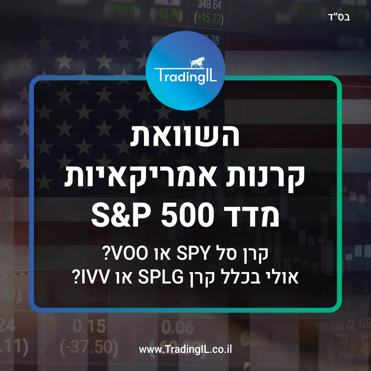 השוואה לגבי S&P 500, קרנות אמריקאיות מדד S&P 500, קרן סל SPY או VOO, קרן סל SPLG או SPY, קרן IVV או VOO, מה זה VOO