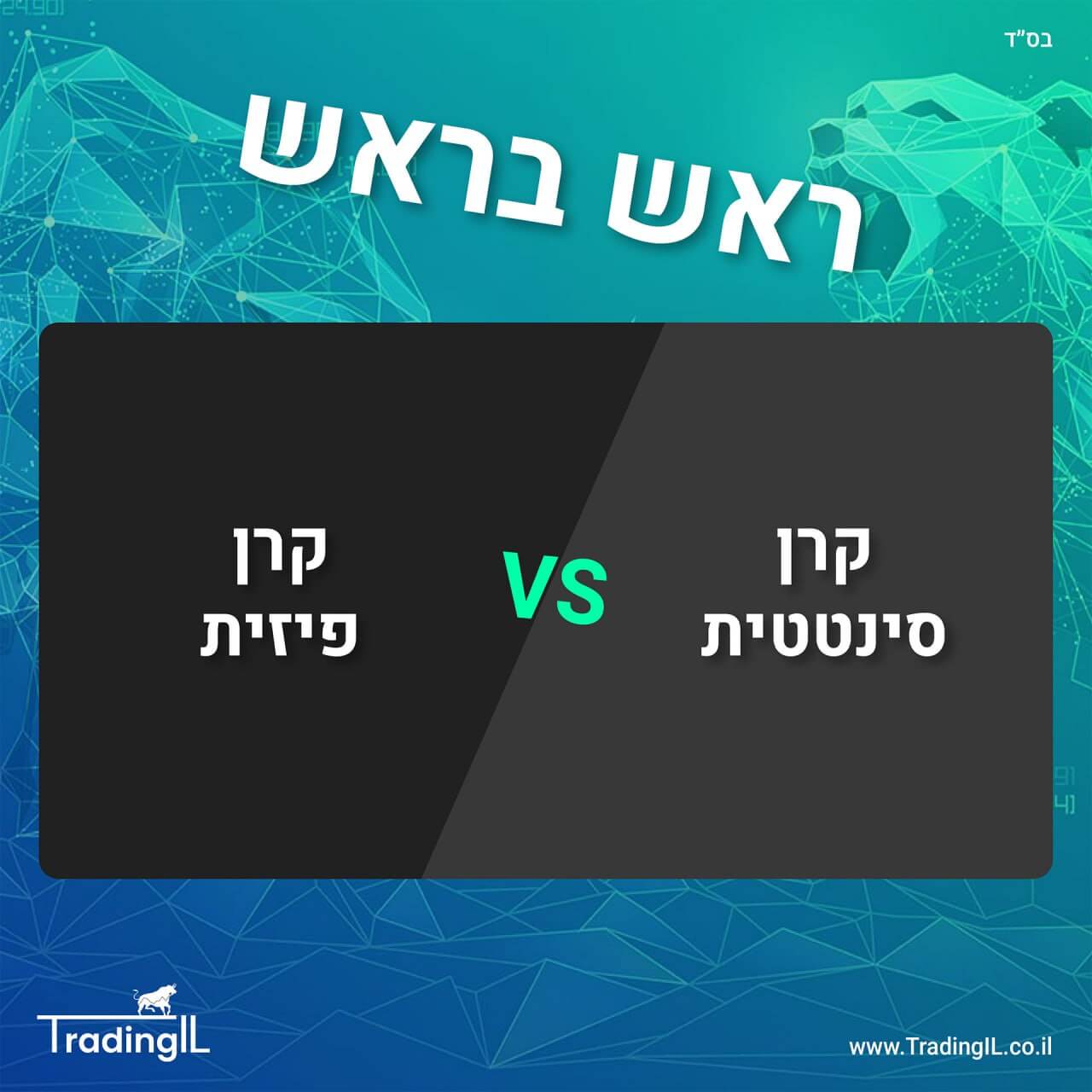 קרן סינטטית או קרן פיזית, מה זה קרן סינטטית, מהי קרן פיזית, אינבסקו או איישרס, בלאקרוק או אינבסקו, קרנות סל סינטטיות או פיזיות יתרונות וחסרונות