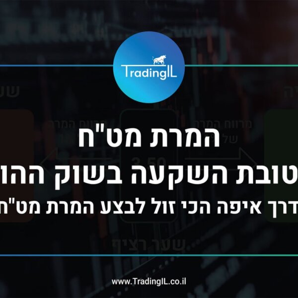 המרת מט"ח לטובת השקעה בשוק ההון – דרך איפה הכי זול? [השוואה 2025]