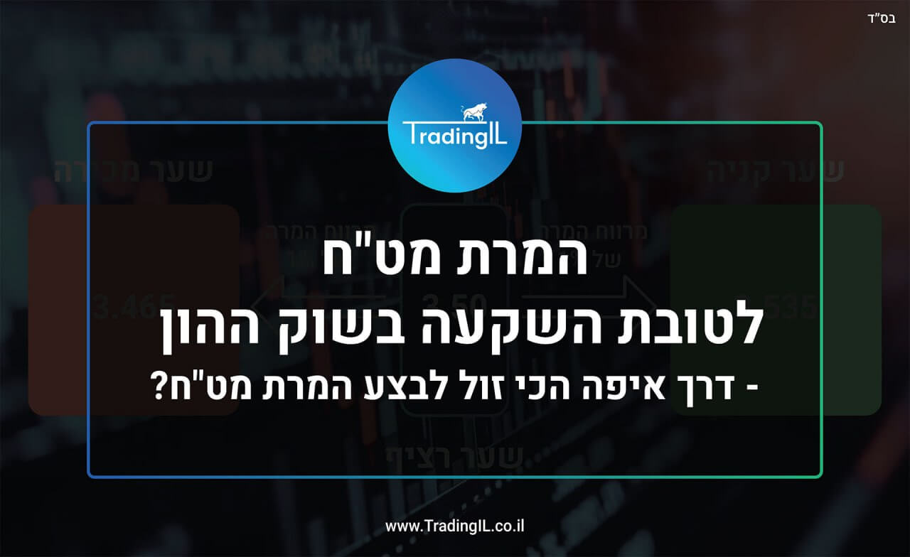 המרת מטח לטובת השקעות בשוק ההון, איך להמיר מטח בזול, המרת דולרים בזול, השקעה במטח, המרת מט"ח בבורסה