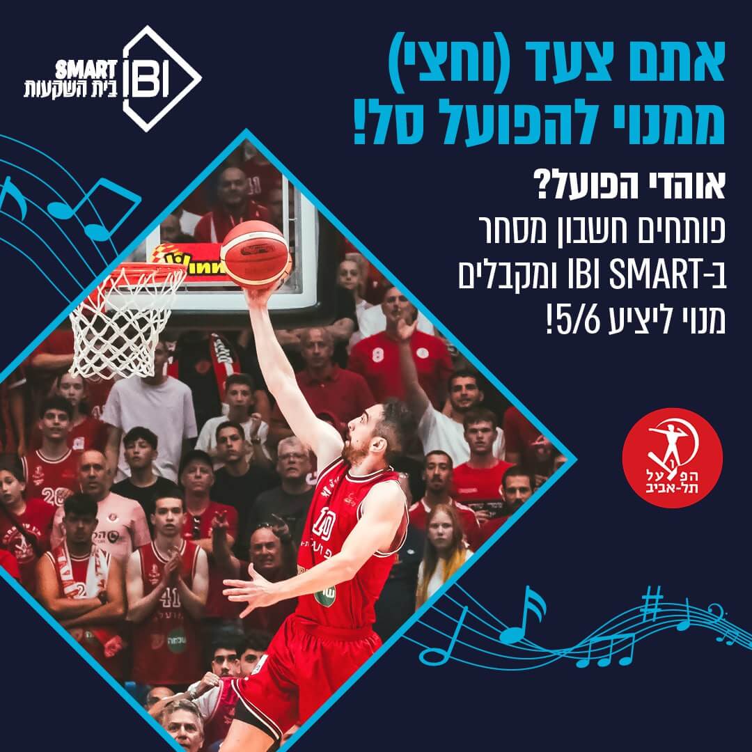 מבצע IBI הפועל תל אביב מנוי להפועל תל אביב בכדורסל במתנה