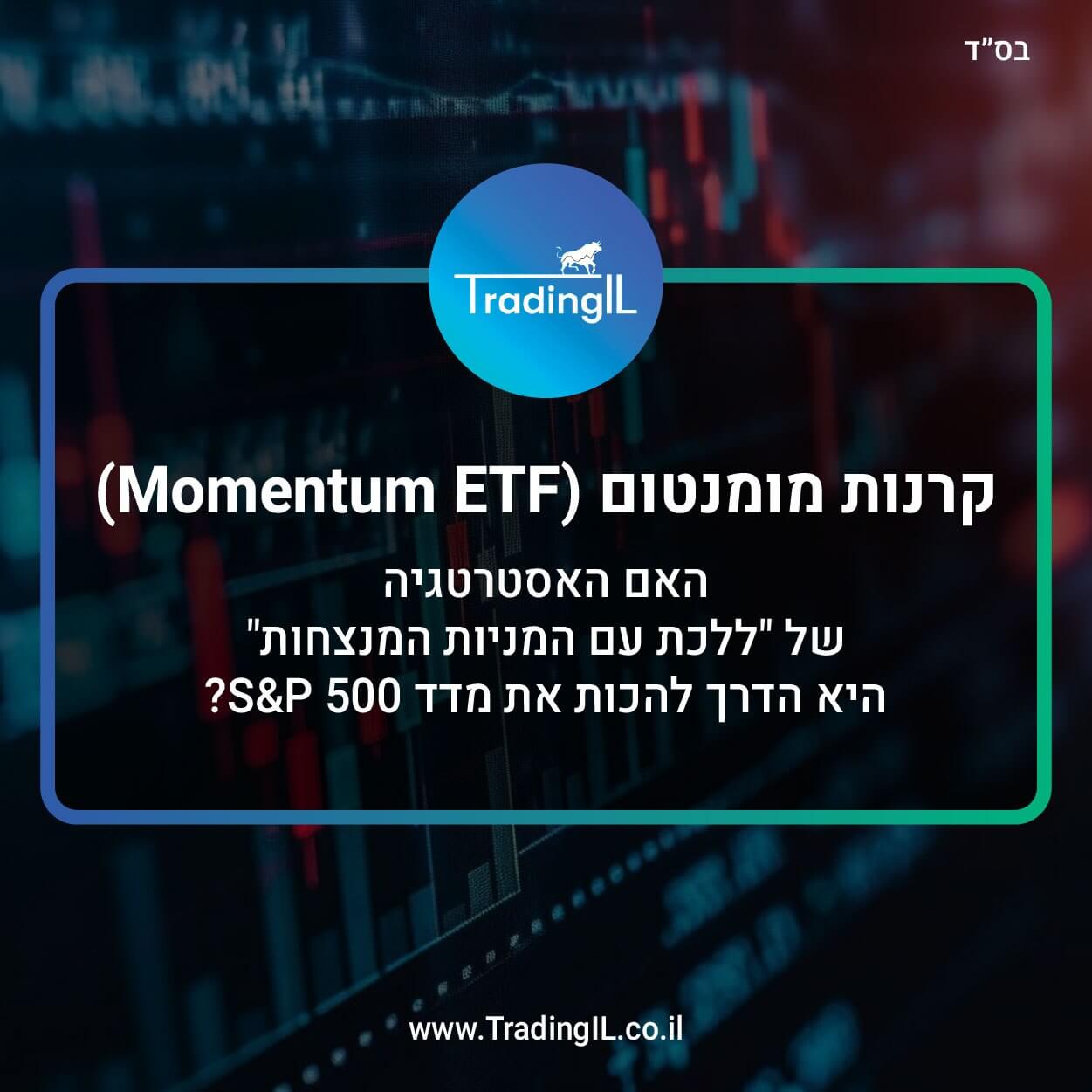 קרנות מומנטום, Momentum ETF, מהי קרן מומנטום, רשימת קרנות מומנטום, מדד מומנטום S&P 500