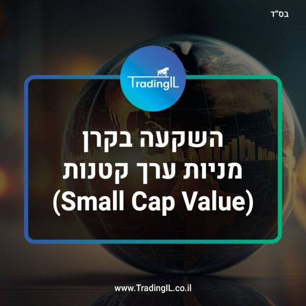 מניות ערך קטנות (Small Cap Value) – איך משקיעים במניות סמול קאפ וליו