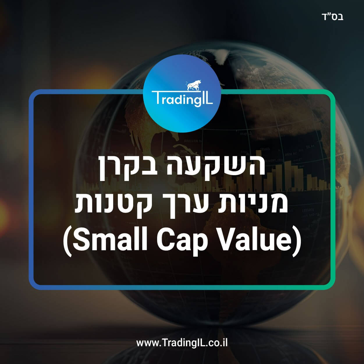 השקעה בקרן מניות ערך קטנות, מניות ערך קטנות, קרן סמול קאפ וליו, Small Cap Value, קרן סל מניות ערך קטנות