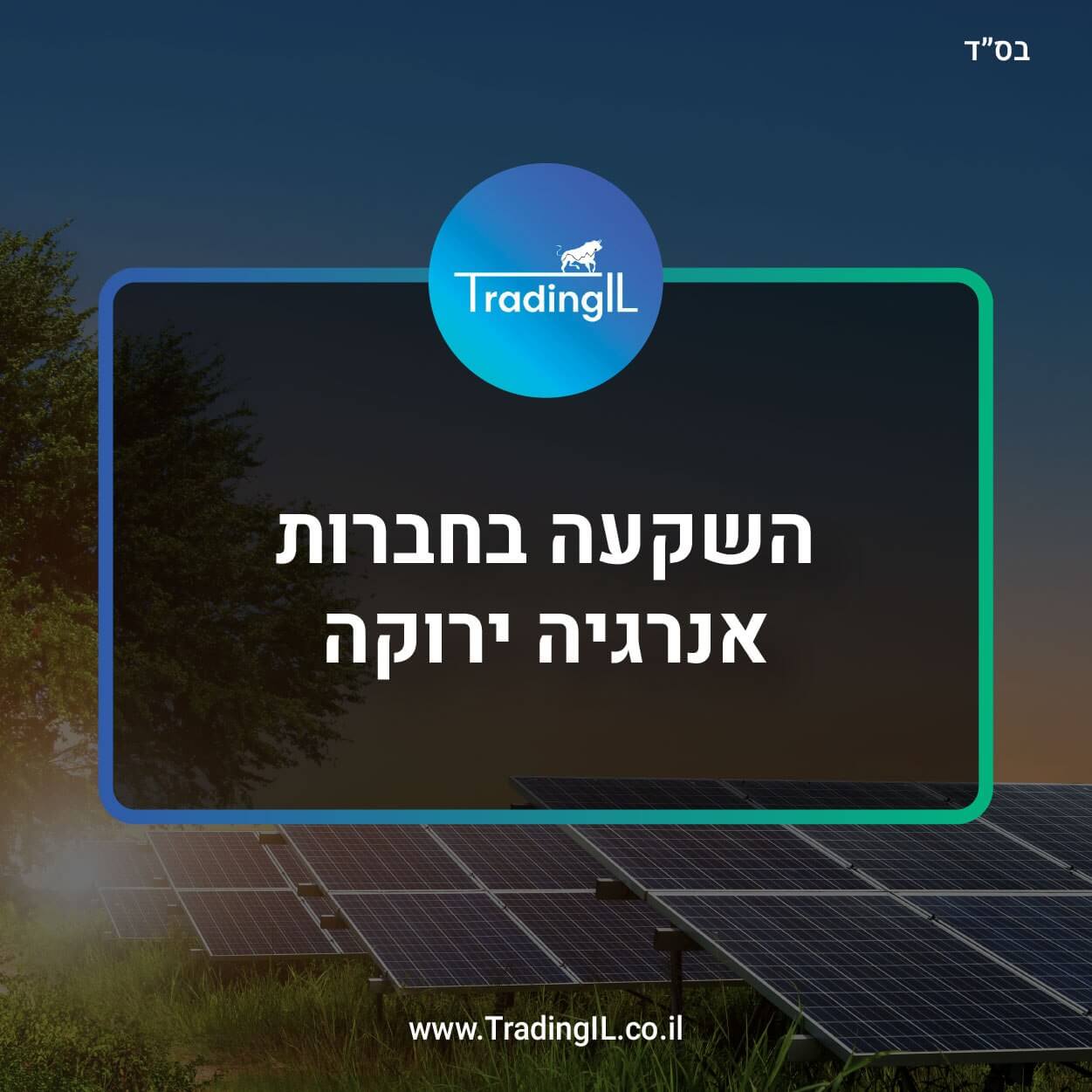 השקעה באנרגיה ירוקה, חברות אנרגיה ירוקה, מניות אנרגיה ירוקה, מניה אנרגיה סולארית, חברות אנרגיה נקיה, השקעה באנרגיה נקיה, מדד תל אביב קלינטק