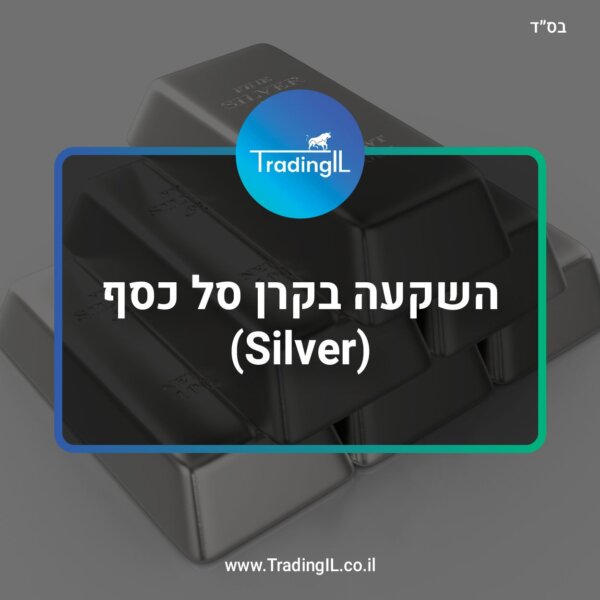 איך משקיעים בכסף (Silver) דרך שוק ההון והשוואת כסף מול זהב (Silver VS Gold)