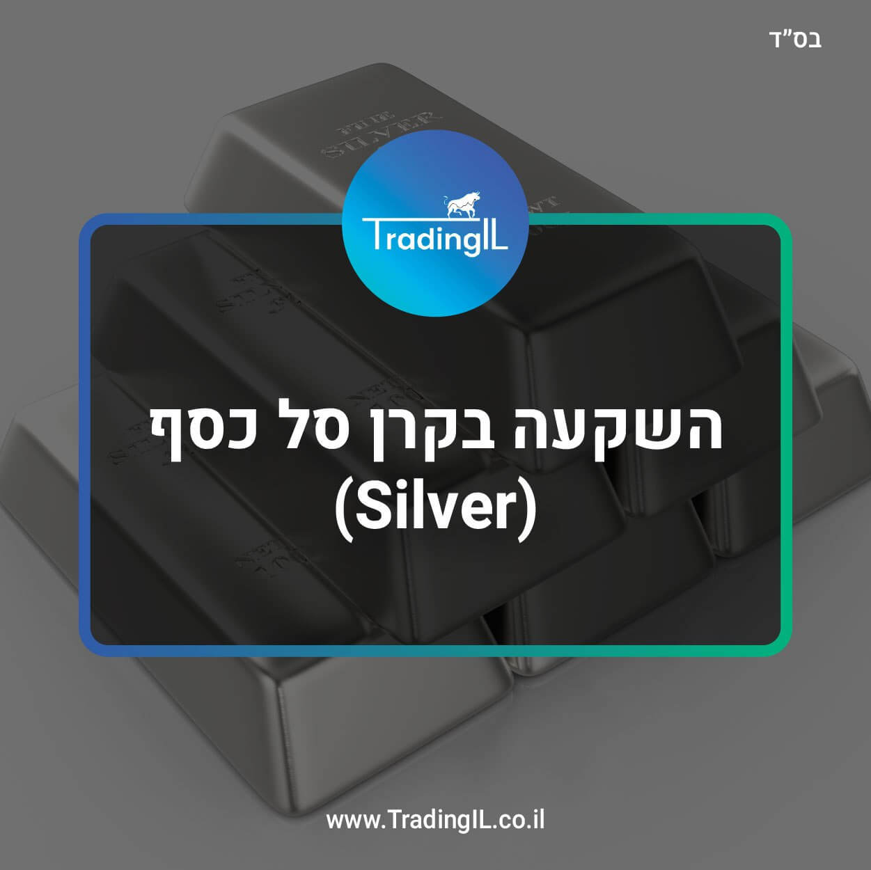 השקעה בכסף, קרנות סל כסף, כסף ETF, השקעה בקרן סל כסף, קרנות סל כורות כסף, השקעה בכסף מתכת, איך משקיעים בכסף Silver, יחס זהב כסף, איך להשקיע בכסף, קרן סל כסף.
