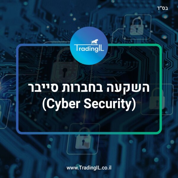 מניות סייבר – איך משקיעים בתחום הסייבר, כולל רשימת חברות ו Cyber ETF
