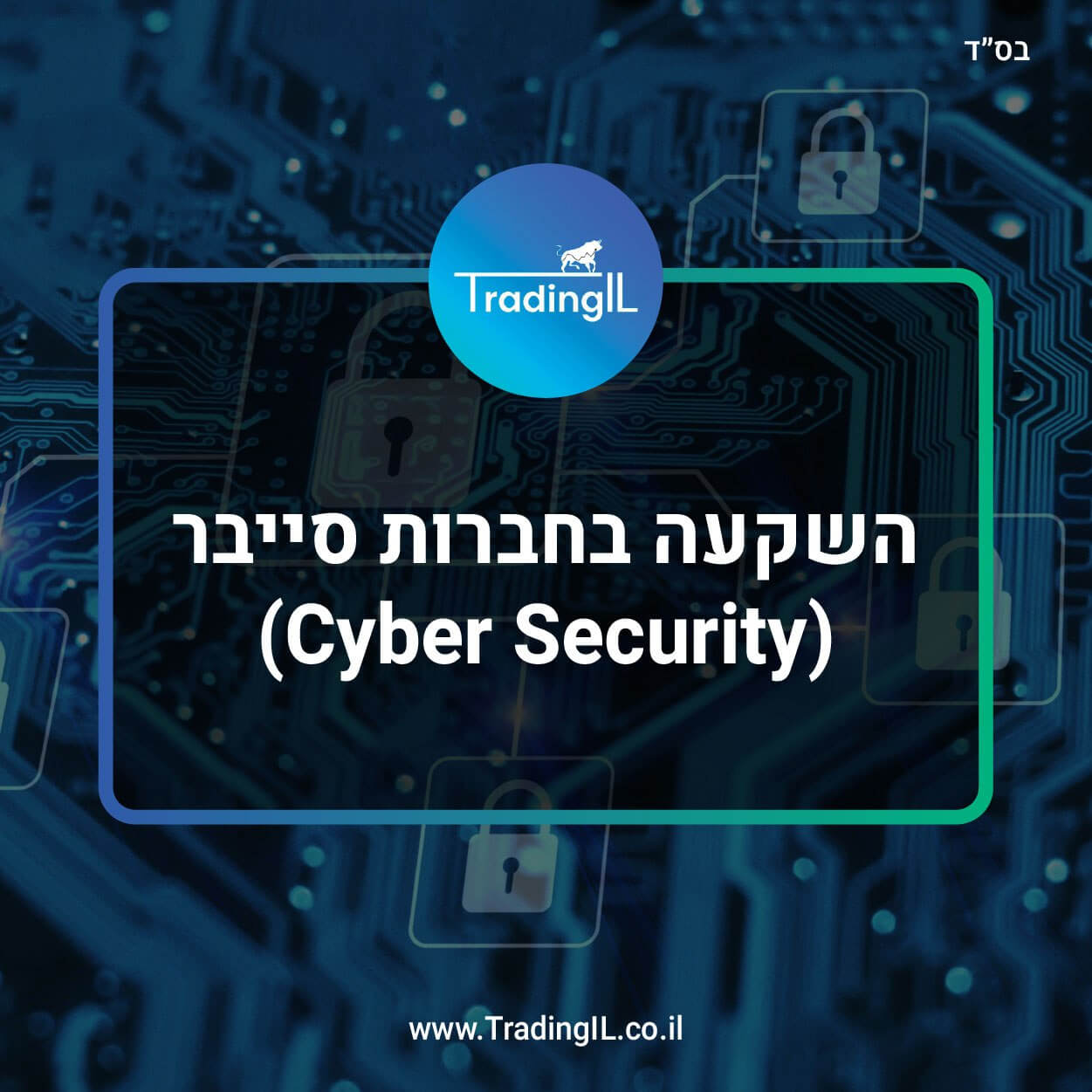 השקעה במניות סייבר, השקעה בחברות סייבר, קרן סל סייבר, תעודות סייבר, תעודת סל סייבר, מדד סייבר, Cyber ETF, חברות סייבר בשוק ההון