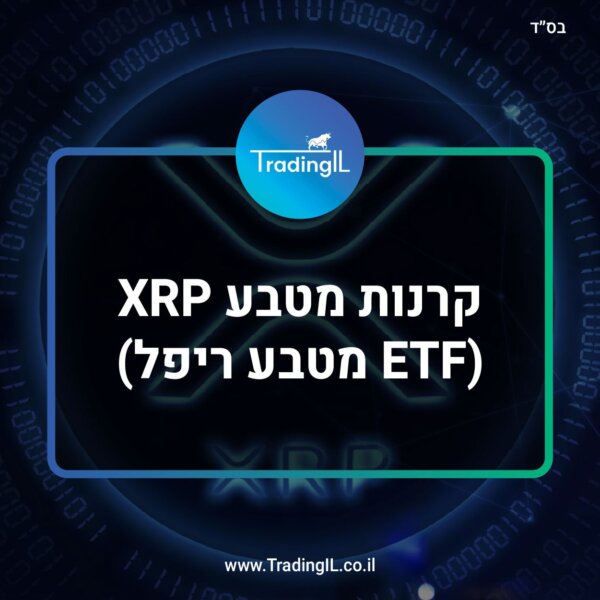 קרן ריפל (XRP), מה זה ETF ריפל ואיך קונים [השוואת קרנות XRP]