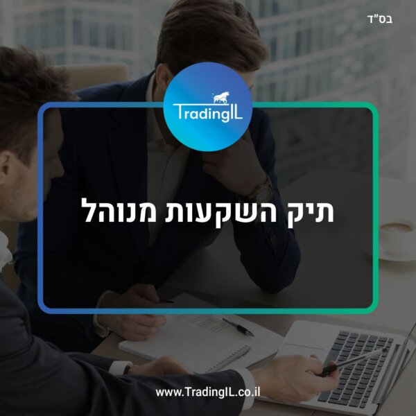 תיק השקעות מנוהל – האם זה כדאי, כיצד זה עובד ואיך לבחור מנהל השקעות?