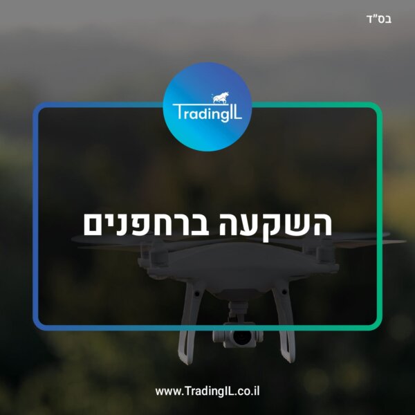 השקעה ברחפנים (Drone ETF) – איך משקיעים במניות רחפנים