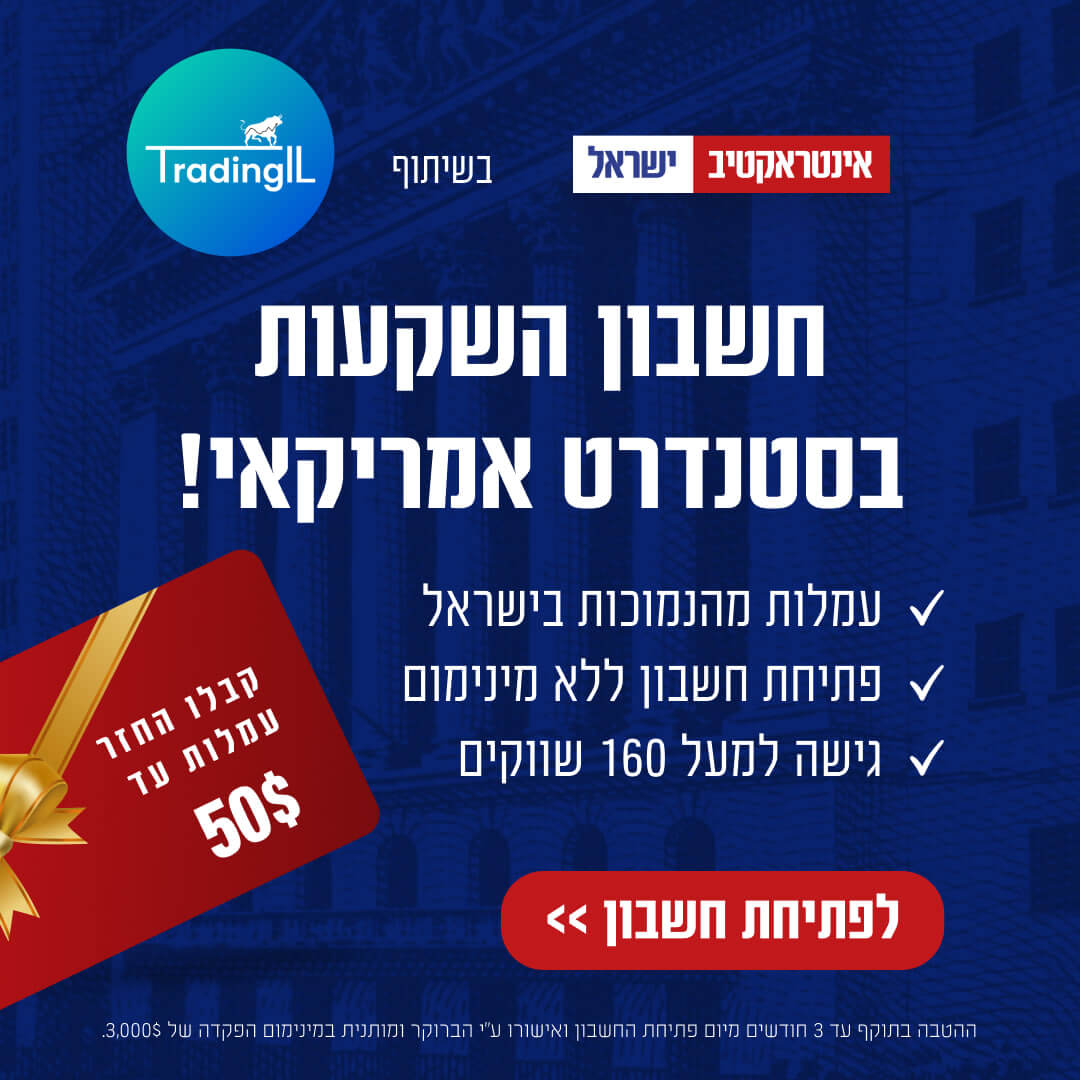 אינטראקטיב ישראל פתיחת חשבון, אינטראקטיב הטבת הצטרפות 26.02.2026