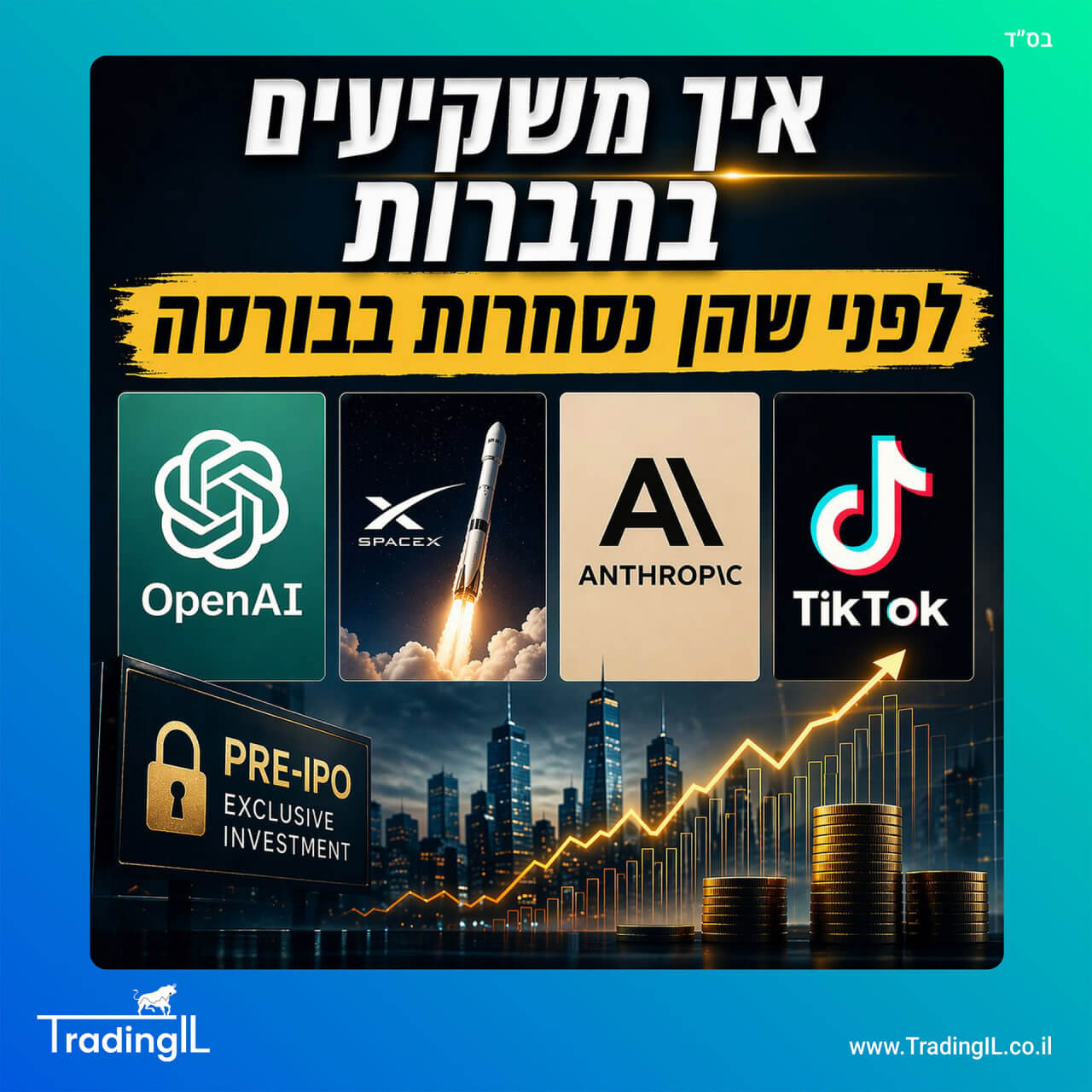 איך משקיעים בחברות לפני שהן נסחרות בבורסה, השקעה בספייס איקס, השקעה בצ'אט GPT, השקעה ב OpenAI, איך להשקיע בטיקטוק, איך משקיעים באנרתופיק, השקעה בקלוד, איך משקיעים ב IPO, השתתפות בהנפקת מניות, איך קונים מניית SpaceX