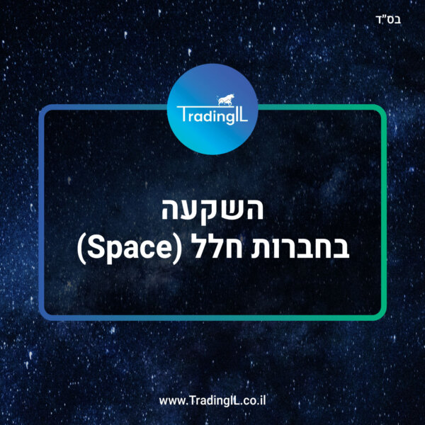 מניות חלל (Space), איך להשקיע בתעשיית החלל דרך חשבון ההשקעות?