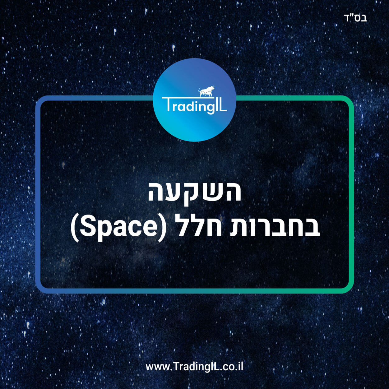 מניות חלל מומלצות, השקעה בתעשיית החלל, השקעה במניות חלל, ETF חלל, חברות חלל בבורסה