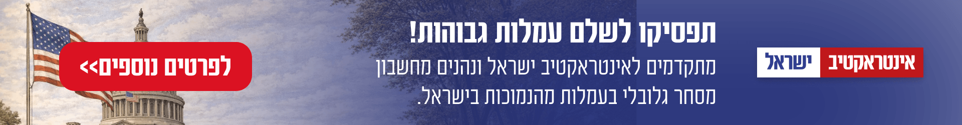 אינטראקטיב ישראל באנר